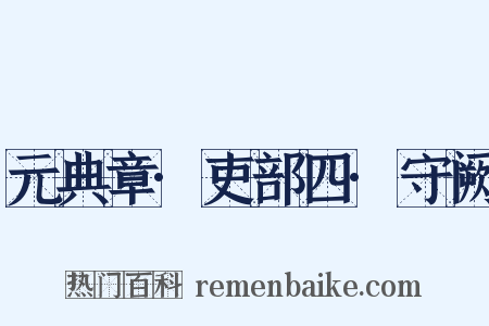 元典章·吏部四·守阙是什么意思的图片